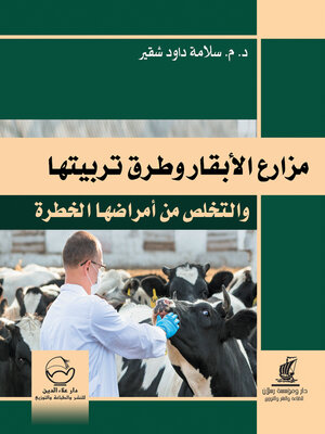 cover image of مزارع الابقار وطرق تربيتها والتخلص من امراضها الخطرة
